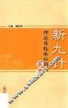 新九针理论及临床应用荟萃