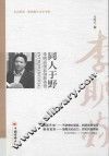 同人于野  李明焱创业创新传奇