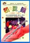 机灵猴  幼儿科技教育教师（家长）用书  大班  上学期