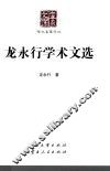 龙永行学术文选