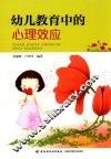 幼儿教育中的心理效应