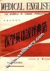 电视讲座用书  医学英语汉译典范  中