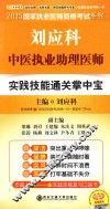 刘应科中医执业助理医师实践技能通关掌中宝
