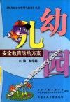 幼儿园安全教育活动方案