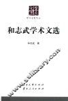 和志武学术文选