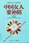 中国女人要补阴