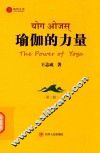 瑜伽的力量