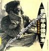 素描半身像摹本