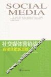 社交媒体营销战  商业营销新思维