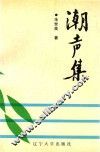 潮声集