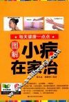 图解小病在家治