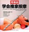 零基础学会推拿按摩