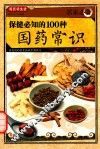 居家必备  保健必知的100种国药常识