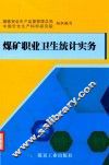 煤矿职业卫生统计实务
