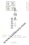 医学大家秦伯未方药论著选