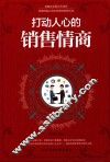 打动人心的销售情商