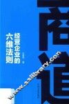 商道  经营企业的六维法则