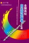 全国高校自主招生备考一本通  2017年