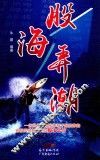股海弄潮