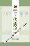 伏病论