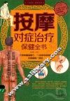 按摩对症治疗保健全书