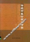 传统中医诊断治疗学