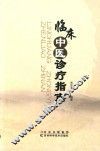 临床中医诊疗指南