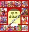 儿童成长阅读书系  中华成语故事