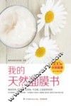 我的天然面膜书