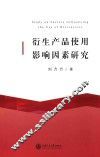 衍生产品使用影响因素研究