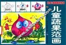 儿童蔬果范画