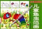 儿童鱼虫范画