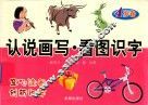 看图识字  4岁卷