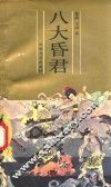八大昏君