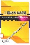 工程材料与试验