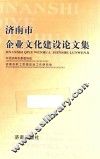 济南市企业文化建设论文集