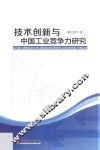 技术创新与中国工业竞争力研究