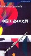 中国工业4.0之路