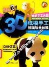 小蜗牛智慧丛书  3D纸模手工  熊猫与金丝猴