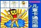 儿童卡通范画