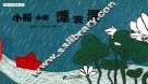 小船小船漂啊漂  508长长绘本