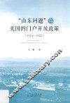 “山东问题”与美国的门户开放政策  1914-1922