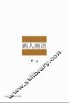 画人画语