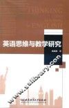 英语思维与教学研究