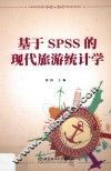 基于SPSS的现代旅游统计学