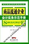 商品流通企业会计实务示范手册