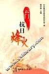 云门抗日烽火