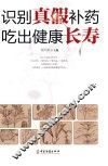 识别真假补药吃出健康长寿