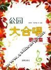 公园大合唱歌曲集