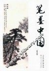 笔墨中国  第5辑